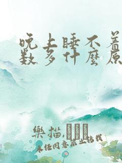 晚上睡不着尿次数多什么原因