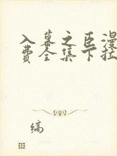 入幕之臣漫画免费全集下拉式六漫画