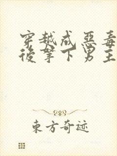 穿越成恶毒女配后拿下男主