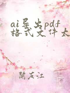 ai导出pdf格式文件太大
