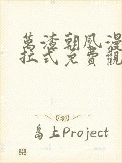 万渣朝凰漫画下拉式免费观看