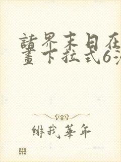 诸界末日在线漫画下拉式6漫画