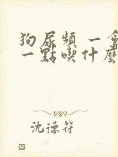 狗尿频 一会尿一点吃什么药