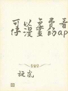 可以免费看古惑仔漫画的app