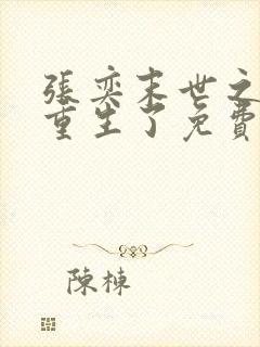 张奕末世之后我重生了免费阅读无弹窗