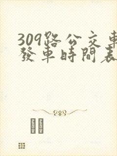 309路公交车发车时间表