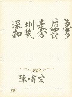 深圳走应急车道扣几分罚多少钱