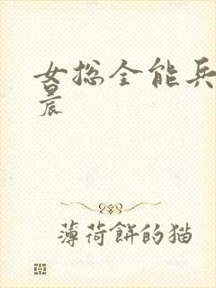 女总全能兵王萧晨