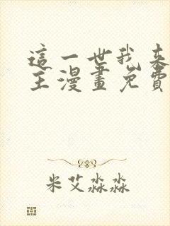 这一世我来当家主漫画免费阅读下拉式六漫画