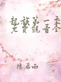 龙族第一季动漫免费观看全集高清