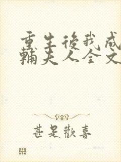 重生后我成了首辅夫人全文免费阅读