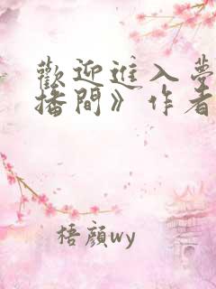 欢迎进入梦魇直播间》作者:桑沃