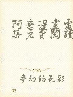 阿衰漫画电子全集免费阅读