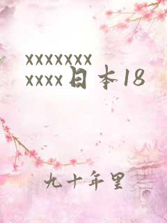 xxxxxxxxxxx日本18