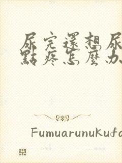 尿完还想尿还有点疼怎么办