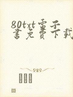80txt电子书免费下载全集全本完结