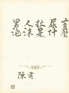 男人拉尿有白色泡沫是什么原因