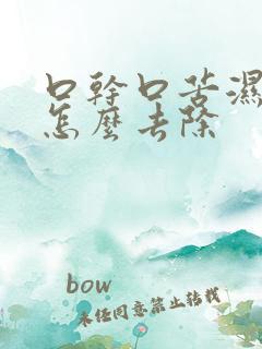 口干口苦湿气重怎么去除