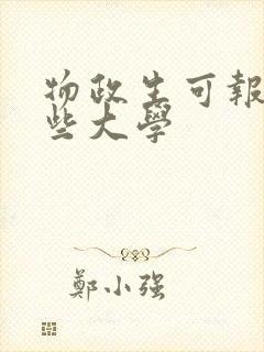 物政生可报考哪些大学