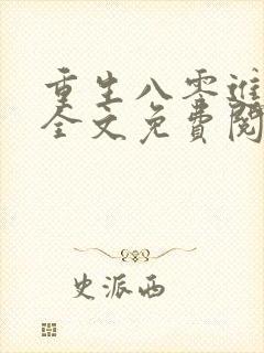 重生八零进行时全文免费阅读