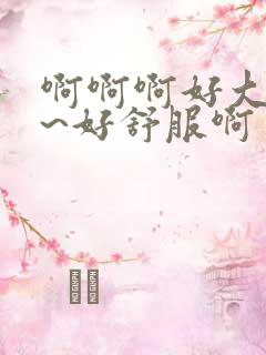 啊啊啊好大嗯~~好舒服啊男男