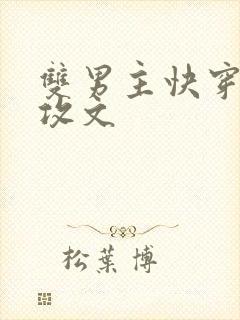 双男主快穿强主攻文