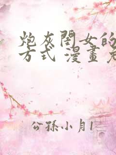 炮灰闺女的生存方式 漫画免费