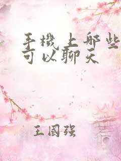 手机上哪些软件可以聊天