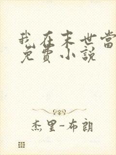 我在末世当大佬免费小说