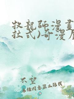 牧龙师漫画(下拉式)奇漫屋漫画