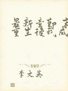 最新章节 末世重生后我成为丧尸王