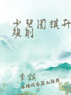 少儿围棋升级赛规则