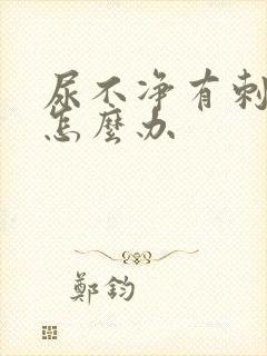 尿不净有刺痛感怎么办