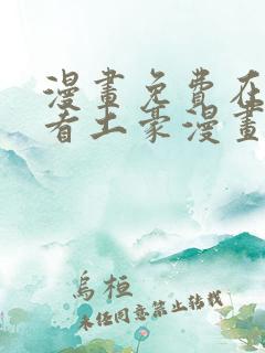 漫画免费在线观看土豪漫画