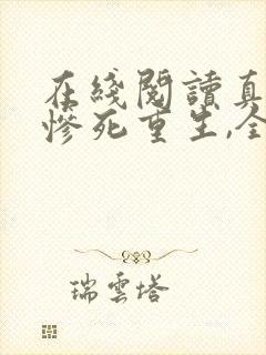 在线阅读真千金惨死重生,全家哭着求原谅