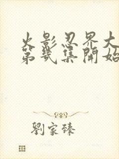 火影忍界大战在第几集开始