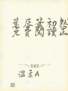 叶辰萧初然全文免费阅读正版