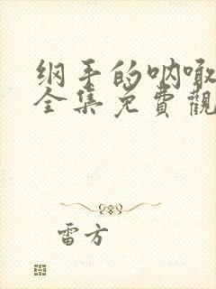 纲手的呐喊动漫全集免费观看