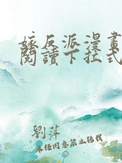 嫁反派漫画免费阅读下拉式