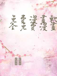 免费漫画软件大全免费漫画下载