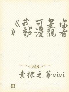 《我可是你姐姐》动漫观看全集免费