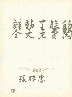 谁动了朕的废后全文免费阅读