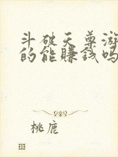 斗破天尊游戏真的能赚钱吗