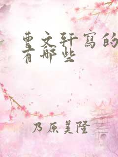 曹文轩写的书籍有哪些