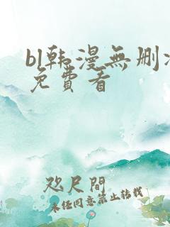 bl韩漫无删减免费看