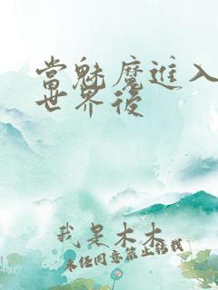 当魅魔进入快穿世界后