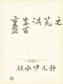 重生洪荒之我是盘古