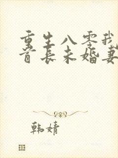 重生八零我放弃首长未婚妻