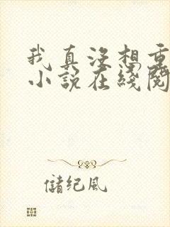 我真没想重生啊小说在线阅读