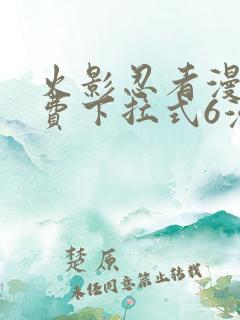 火影忍者漫画免费下拉式6漫画